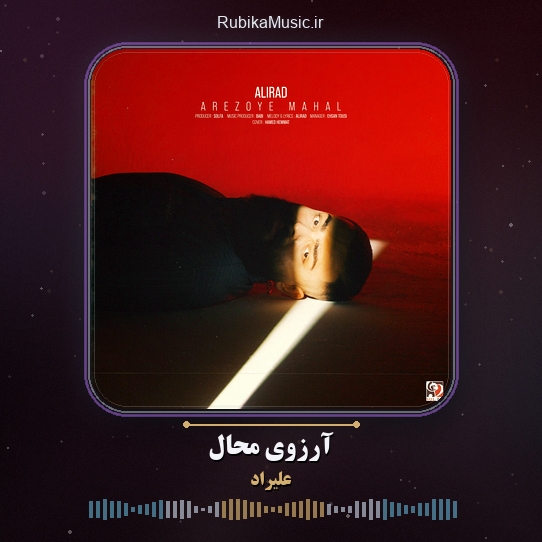 دانلود آهنگ علیراد آرزوی محال 1 دانلود آهنگ آرزوی محال علیراد